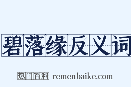 碧落缘反义词是什么意思的图片